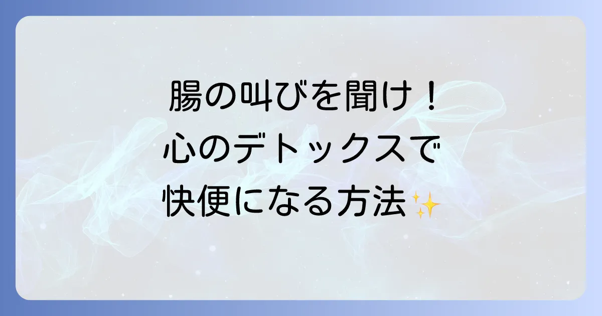 快便とスピリチュアルな腸と心の繋がりを紐解く徹底解説