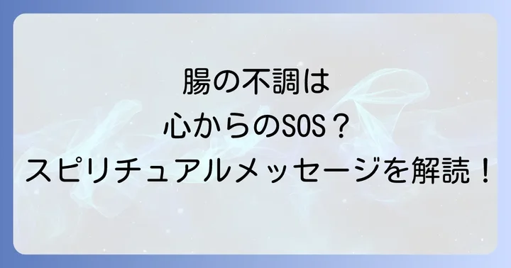 便秘や下痢が示すスピリチュアルメッセージ