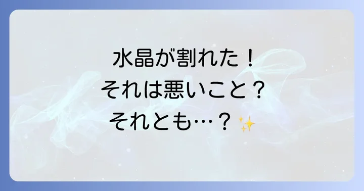 水晶が割れるスピリチュアルな意味は?あなたの身に起こる変化のサイン