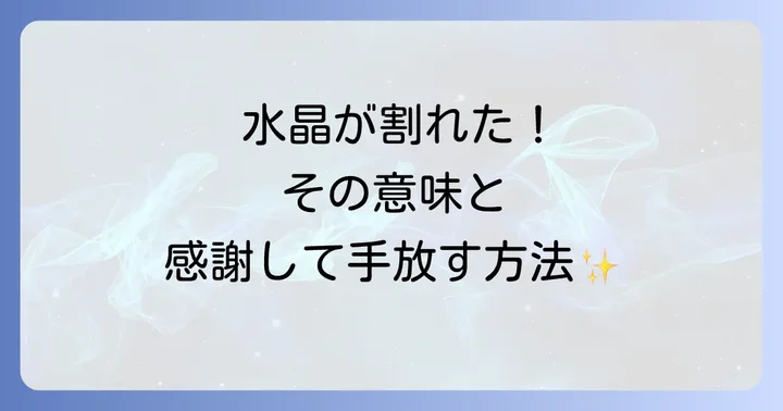 水晶が割れた時にすべきことと正しい対処法