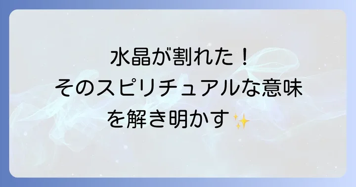 水晶を割らないための日常的なケアと注意点