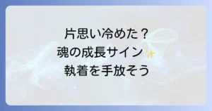 片思いが冷めたスピリチュアルな意味を徹底解説！魂の成長と執着の手放し方