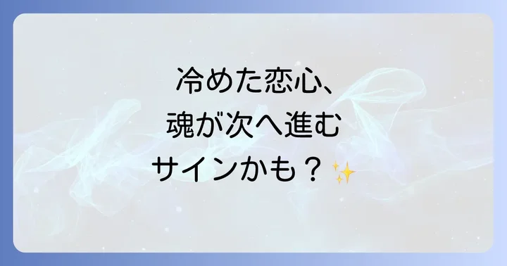 片思いが冷めた時に感じる感情と向き合う方法