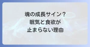 眠い食欲旺盛はスピリチュアルな意味がある？魂の成長とエネルギー変化のサインを徹底解説