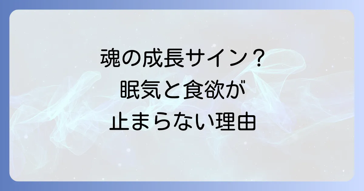 眠い食欲旺盛はスピリチュアルな意味がある?魂の成長とエネルギー変化のサインを徹底解説