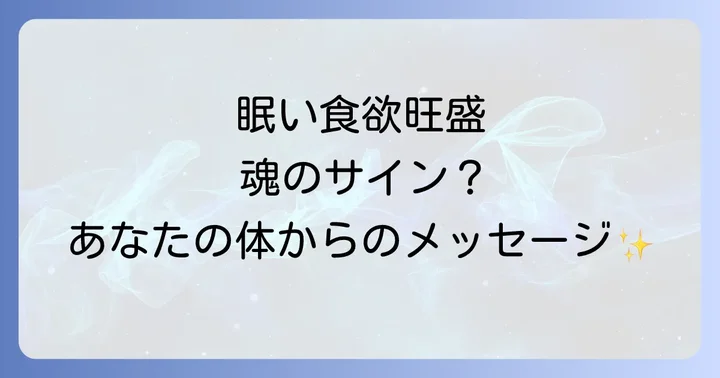 眠い食欲旺盛が示すスピリチュアルなサインとは