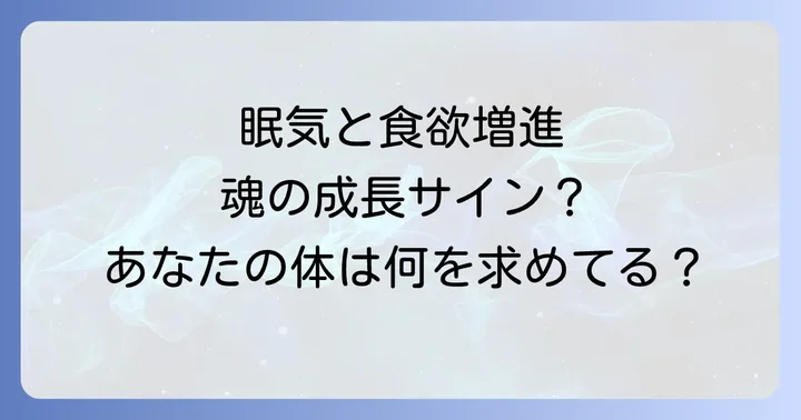 眠気と食欲増加を乗り越えるためのスピリチュアルな実践