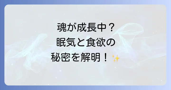 眠い食欲旺盛がスピリチュアル以外の原因である可能性