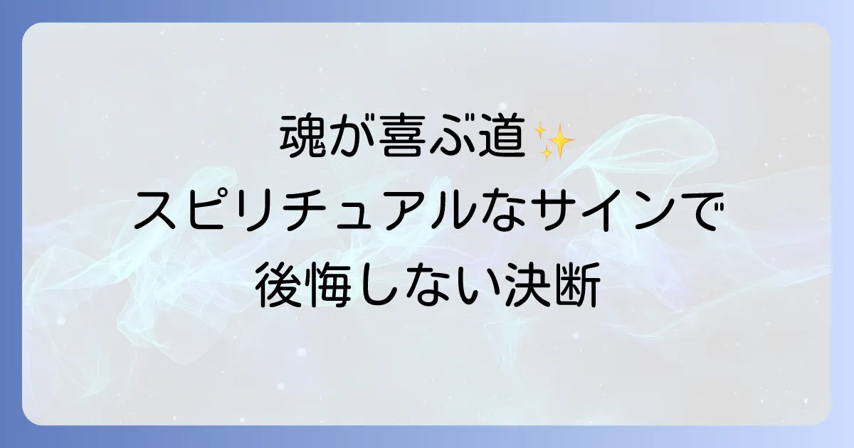 選択に迷った時スピリチュアルなサインを読み解き魂が喜ぶ決断をする方法