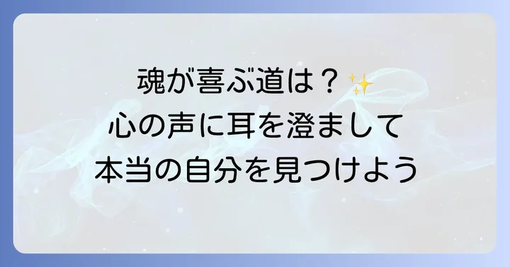 魂が喜ぶ選択を見つける!スピリチュアルな決断の基準