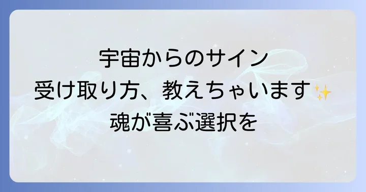 宇宙からのサインを読み解く!具体的なスピリチュアルメッセージの受け取り方