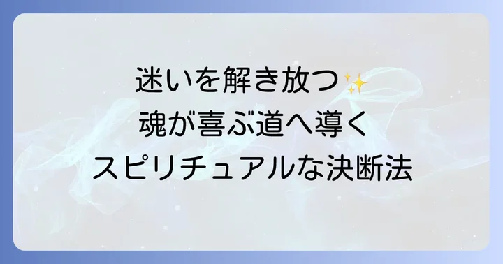 迷いを手放し決断を後押しするスピリチュアルな実践方法