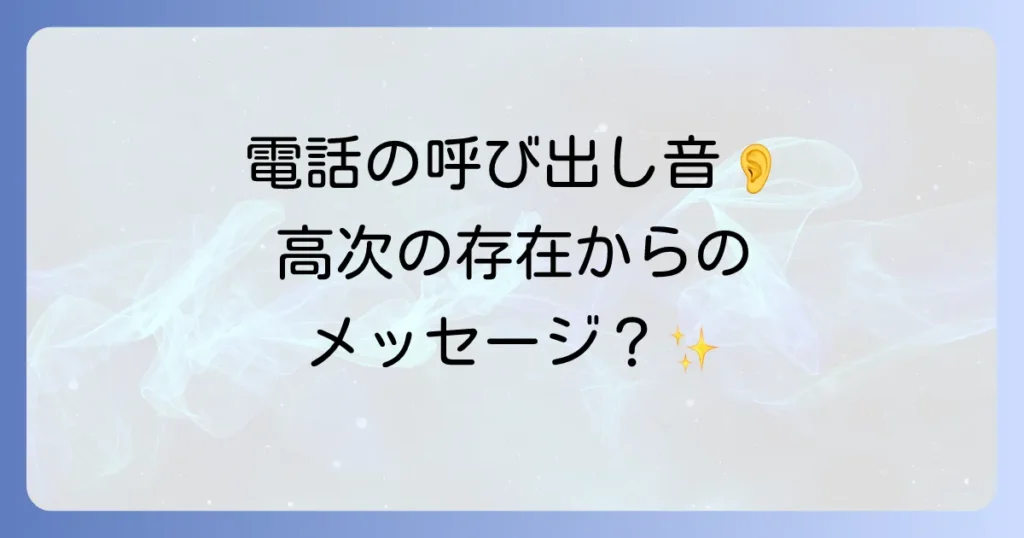 電話の呼び出し音が聞こえるスピリチュアルな意味を徹底解説！高次の存在からのメッセージと対処法
