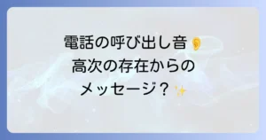 電話の呼び出し音が聞こえるスピリチュアルな意味を徹底解説！高次の存在からのメッセージと対処法