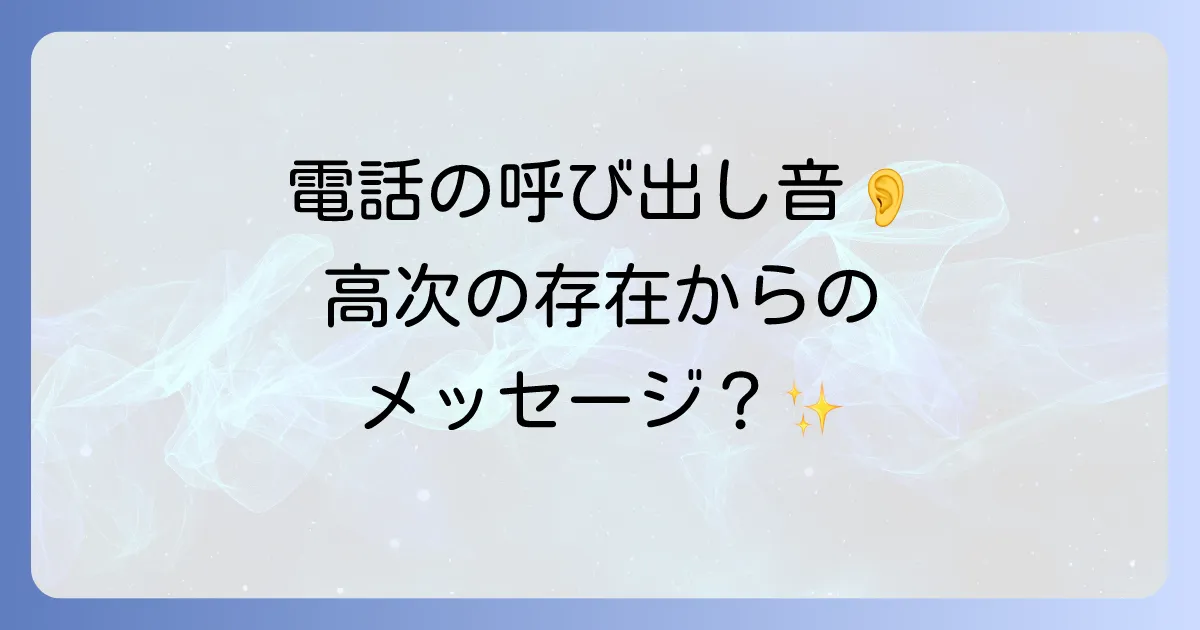 電話の呼び出し音が聞こえるスピリチュアルな意味を徹底解説!高次の存在からのメッセージと対処法