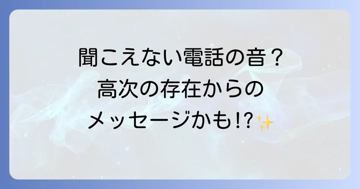 聞こえないはずの電話の呼び出し音が聞こえるのはなぜ?スピリチュアルな背景