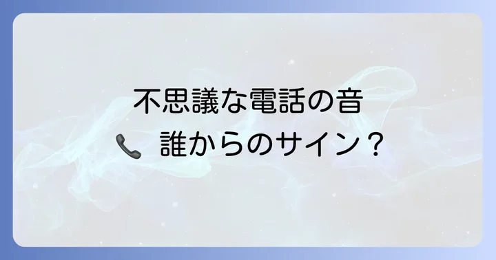 電話の呼び出し音が聞こえる時の具体的な対処法