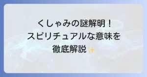 くしゃみがよく出るスピリチュアルな意味を徹底解説！回数・時間・曜日別のメッセージ