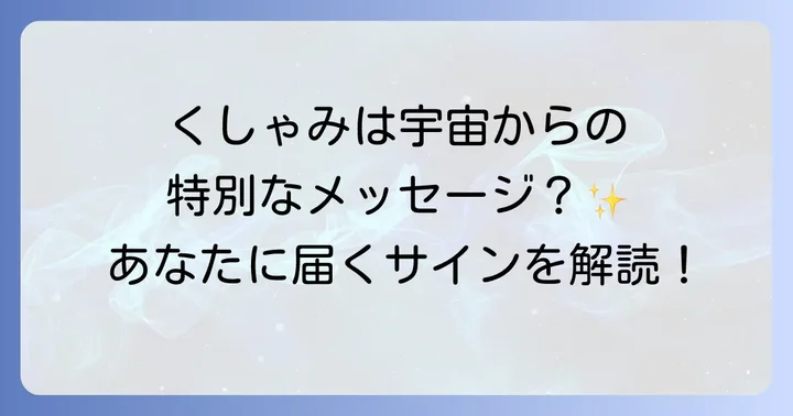 くしゃみがよく出るのはスピリチュアルなサイン？その基本的な意味