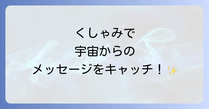 【回数別】くしゃみがよく出るスピリチュアルなメッセージ