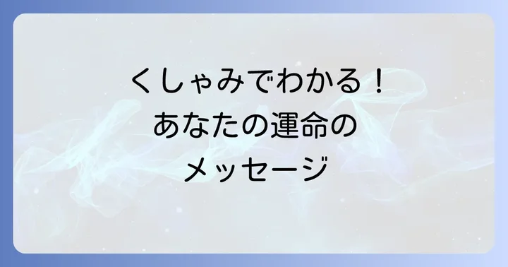 【時間帯別】くしゃみがよく出るスピリチュアルな意味