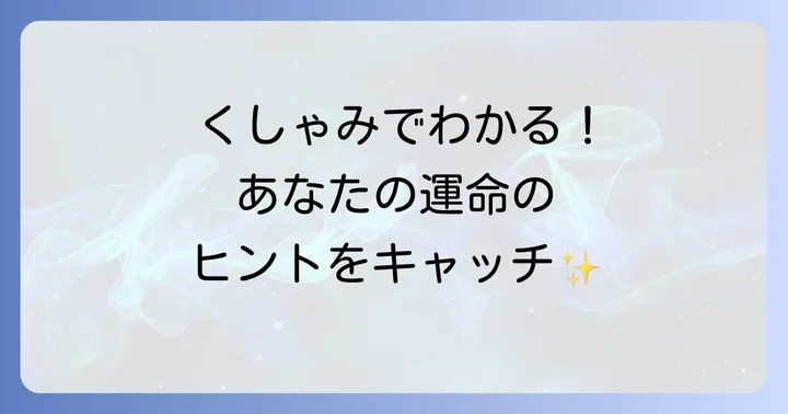 【曜日別】くしゃみがよく出るスピリチュアルなメッセージ
