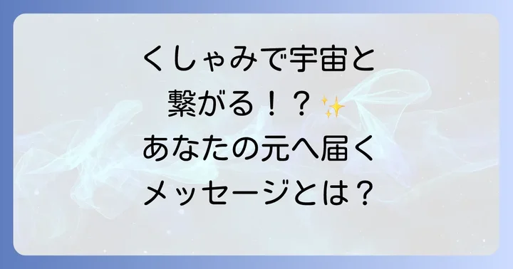 くしゃみがよく出る時のスピリチュアルな対処法と心構え