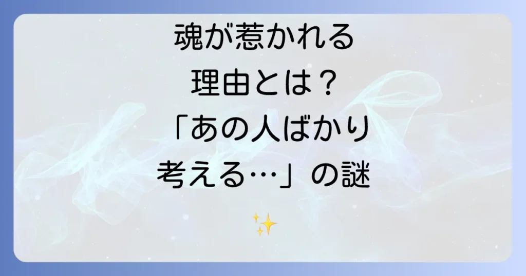 好きな人のことばかり考えるスピリチュアルな意味とは？魂の繋がりと執着の手放し方