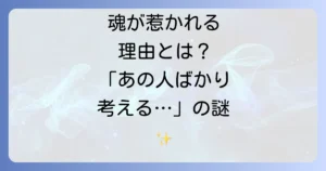 好きな人のことばかり考えるスピリチュアルな意味とは？魂の繋がりと執着の手放し方