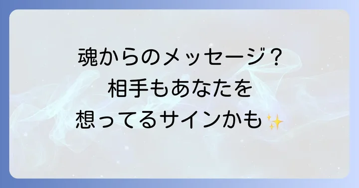 相手もあなたを想っている?スピリチュアルなサインとシンクロニシティ