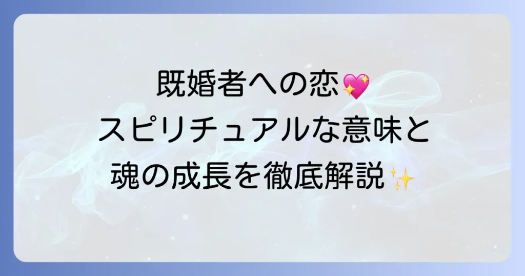 好きになった人が既婚者であることのスピリチュアルな意味と魂の成長を徹底解説