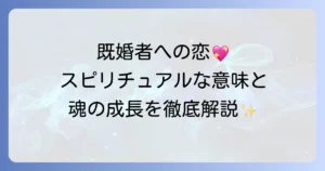 好きになった人が既婚者であることのスピリチュアルな意味と魂の成長を徹底解説