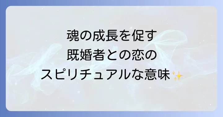 好きになった人が既婚者であることのスピリチュアルな意味