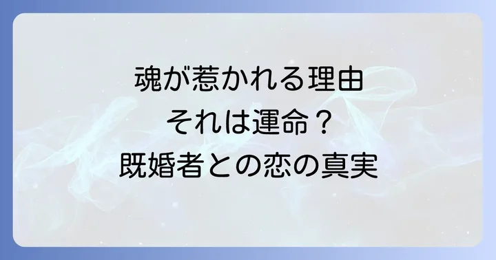 既婚者との恋がツインレイ・ツインソウルである可能性と向き合い方