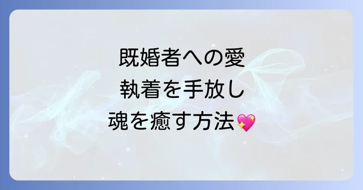 既婚者への執着を手放し自分を癒すスピリチュアルな方法