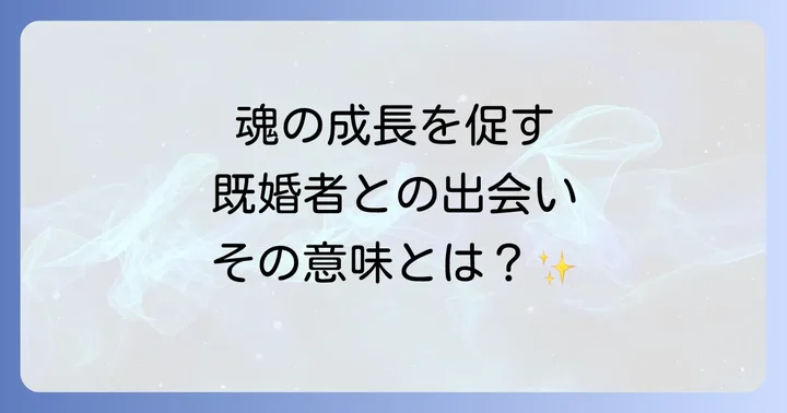 既婚者との関係を乗り越え新たな幸せを掴むためのスピリチュアルなステップ