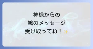 神社参拝での鳩のスピリチュアル！神の使いが伝えるメッセージと幸運の兆しを徹底解説