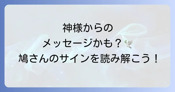 神社参拝中に鳩が伝えるスピリチュアルなメッセージ