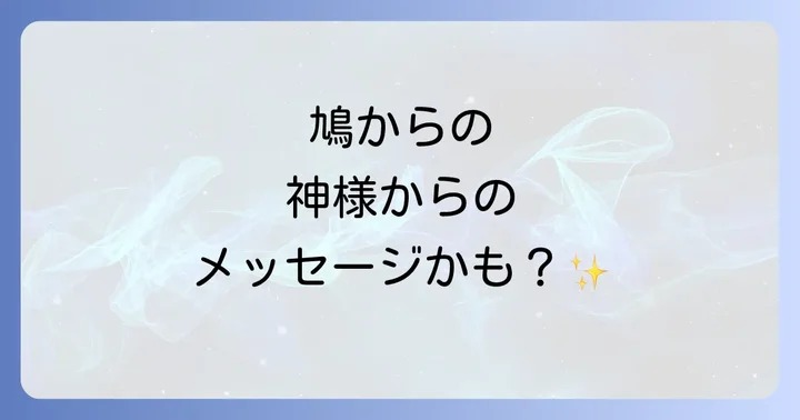 鳩からのメッセージを人生に活かすコツと参拝マナー