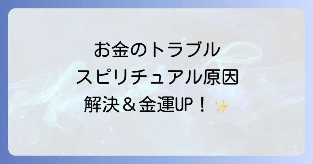 お金のトラブルのスピリチュアルな原因と解決策！金運アップで豊かさを引き寄せる方法