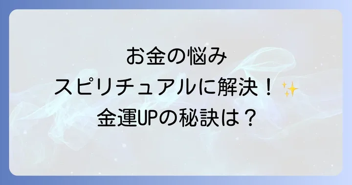 お金のトラブルが続くのはなぜ?スピリチュアルな視点から原因を探る