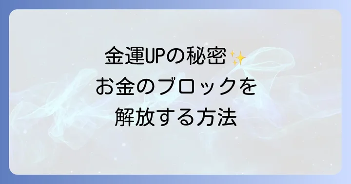 日常でできる!金運アップのためのスピリチュアル習慣