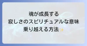 寂しい気持ちのスピリチュアルな意味とは？孤独感を乗り越える魂の成長方法を徹底解説