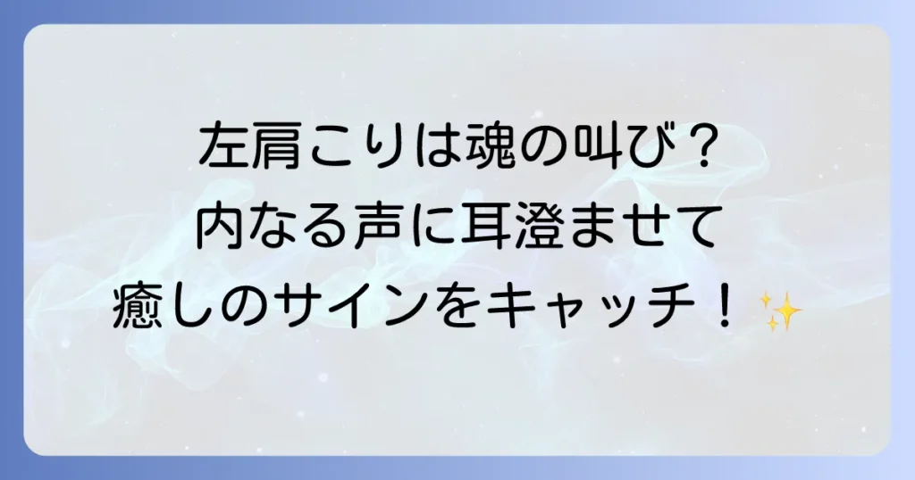 左肩の肩こりスピリチュアルな意味とは？魂からのメッセージと癒しの方法を徹底解説