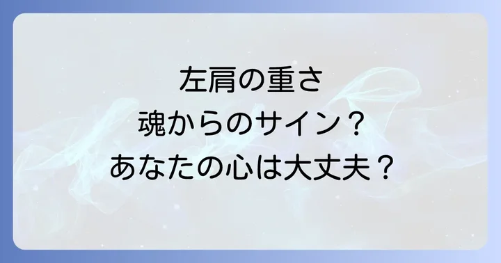 左肩の肩こりが伝えるスピリチュアルなメッセージとは
