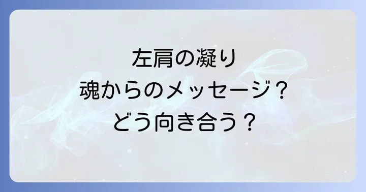 左肩の肩こりをスピリチュアルな視点から癒す方法