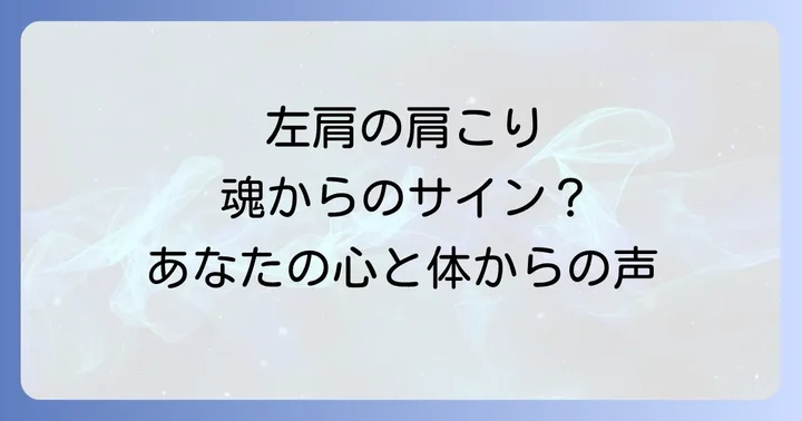 左肩の肩こりに関するよくある質問