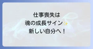 急に仕事がなくなるスピリチュアルな意味を徹底解説！不安を乗り越え新しい自分へ