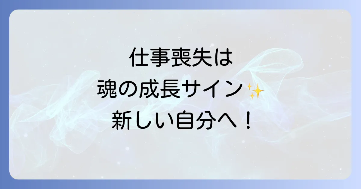 急に仕事がなくなるスピリチュアルな意味を徹底解説!不安を乗り越え新しい自分へ