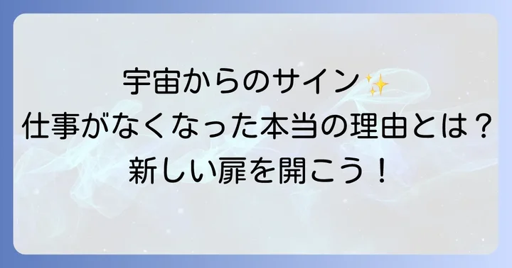 急に仕事がなくなるスピリチュアルな意味とは?宇宙からのメッセージ